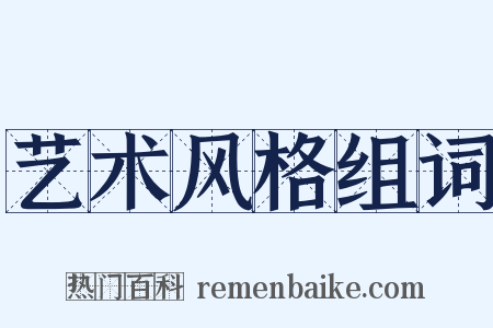 艺术风格组词是什么意思的图片